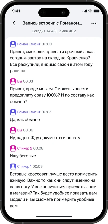 Экран приложения: расшифровка записи по репликам участников